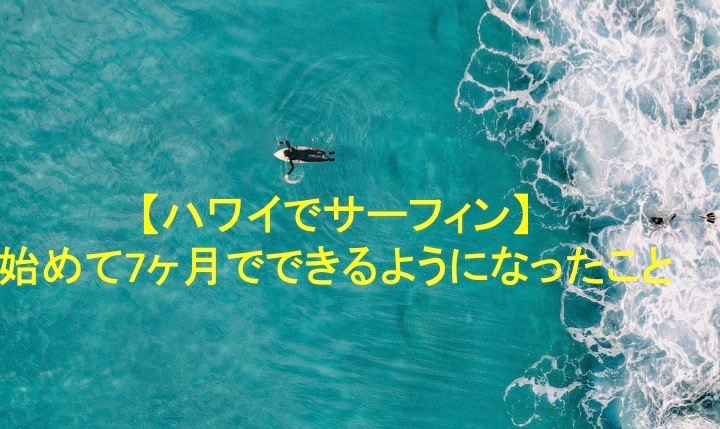 ハワイでサーフィン 始めて7ヶ月でできるようになったこと バリンのハワイで育休ブログ